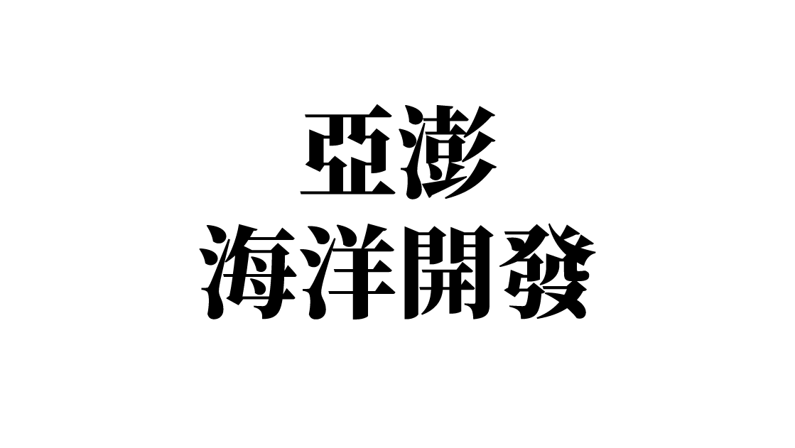 亞澎海洋